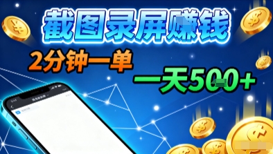 新平台浏览掘金，截图录屏就能賺钱，2分钟一单，不限时间，不限单量，一天5张+【揭秘】-讯领网创