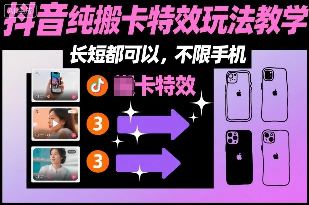 某社群抖音纯搬卡特效玩法教学，长短都可以，不限手机-讯领网创