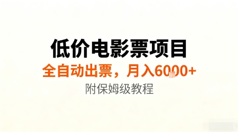 低价电影票项目，全自动出票，月入6k+，附保姆级教程【揭秘】-讯领网创