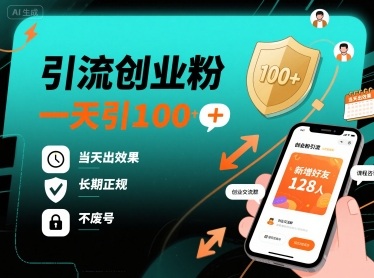 引流创业粉，一天引100+，当天出效果，长期正规，不废号-讯领网创