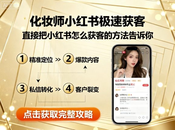 化妆师小红书极速获客，直接把小红书怎么获客的方法告诉你-讯领网创
