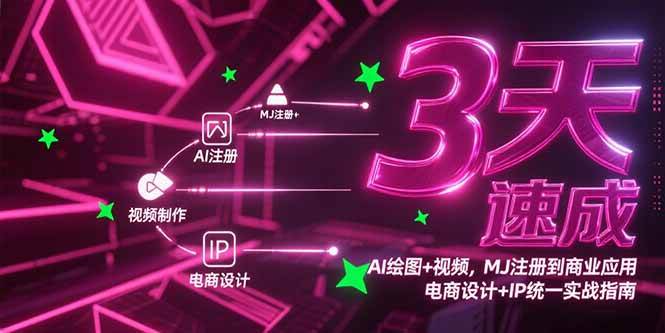 （15245期）3天速成AI绘图+视频，MJ注册到商业应用，电商设计+IP统一实战指南-讯领网创