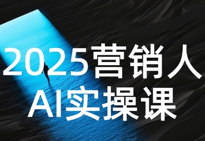 2025营销人Al实操课，AI营销抢跑实战，从Prompt到方案，效率碾压同行-讯领网创