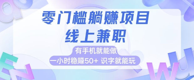 零门槛躺挣项目，线上兼职，有手机就能做 一小时稳挣50+，识字就能玩【揭秘】-讯领网创