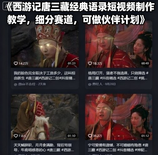 西游记唐三藏经典语录短视频制作教学，细分赛道，可做伙伴计划-讯领网创