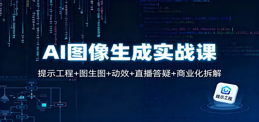AI图像生成实战课：提示工程+图生图+动效+直播答疑+商业化拆解-讯领网创