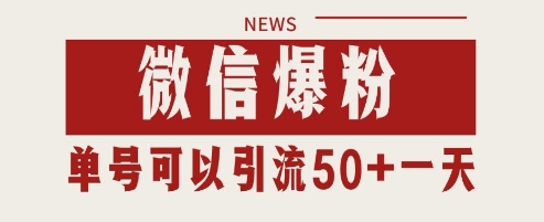 微信爆粉，私域暴力引流打法日引千粉 单号日进50+【揭秘】-讯领网创