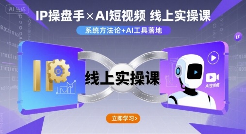 IP操盘手线上实操课，AI短视频线上课-讯领网创