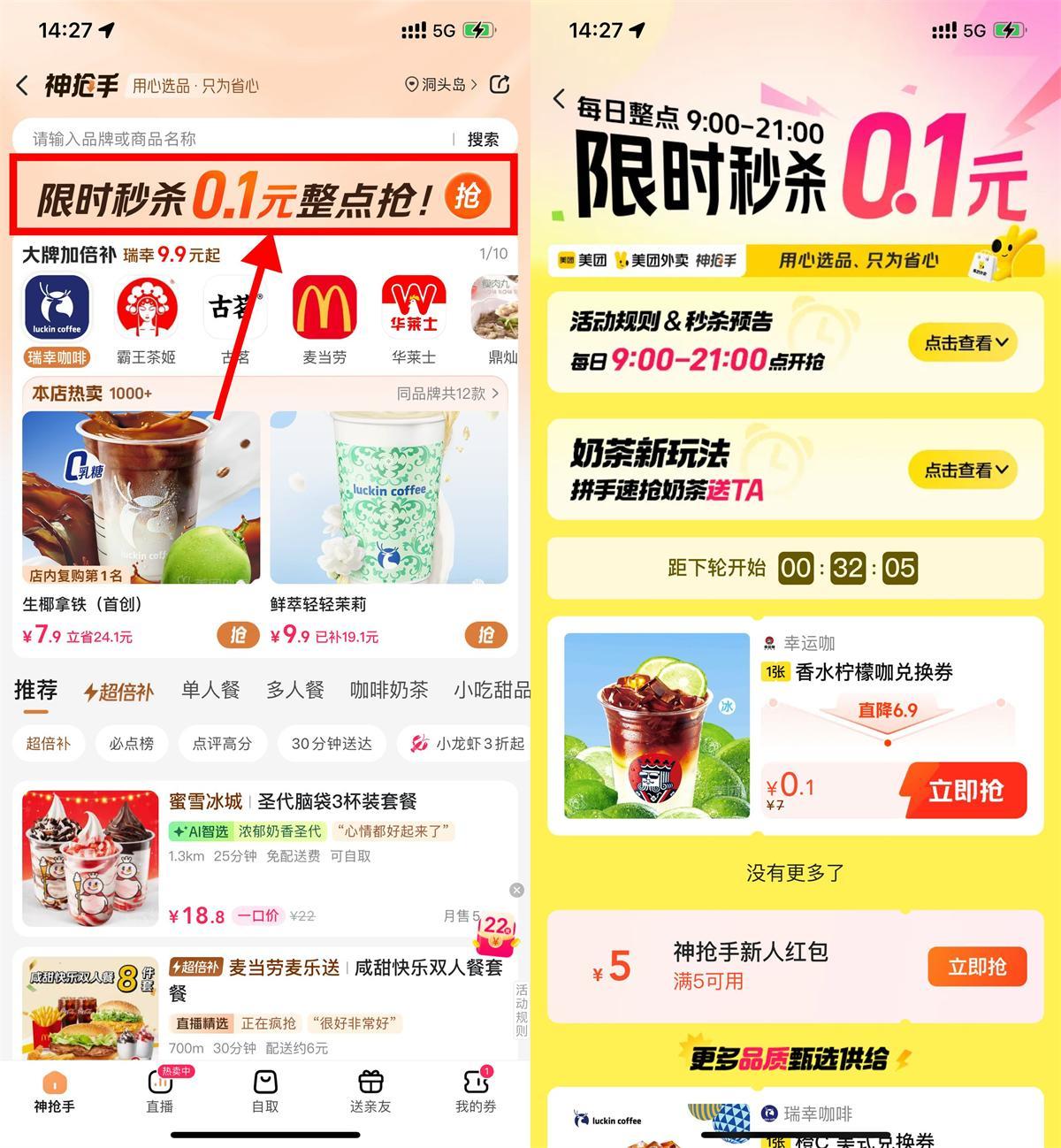 美团神抢手整点抢0.1亓奶茶-讯领网创