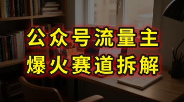AI公众号流量主爆火赛道拆解—剧评领域，86分钟干货分享-讯领网创
