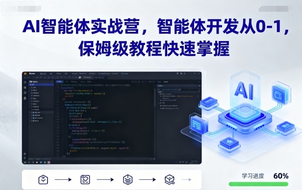 AI智能体实战营，智能体开发从0-1，保姆级教程快速掌握-讯领网创
