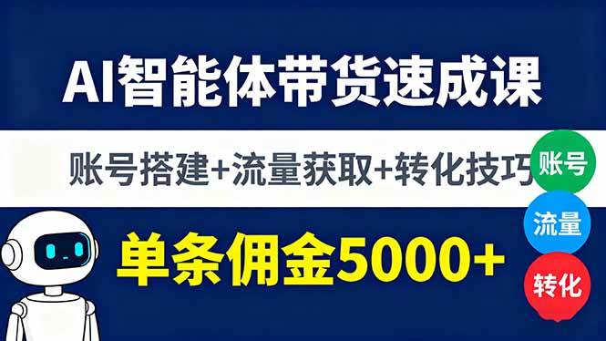 （16073期）AI智能体带货速成课，账号搭建+流量获取+转化技巧，单条佣金5000+-讯领网创