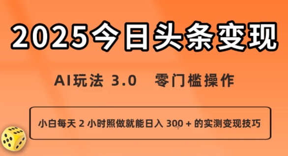 今日头条新玩法：AI玩法 3.0.零门槛操作，小白每天 2 小时照做就能日入3张 + 的实测变现技巧-讯领网创