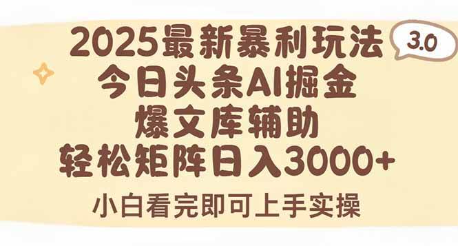 （15485期）2025年今日头条最新暴利玩法3.0，一键生成爆款，轻松实现矩阵日入3000+-讯领网创