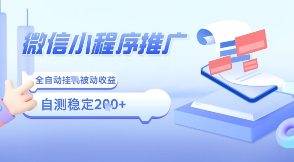 2025微信小程序全新玩法，全自动被动收益，小白宝妈轻松上手日入5张【揭秘】-讯领网创