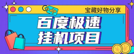 百度极速云机掘金实操课程包含各种提现账号全部教学单窗口月收益200+【揭秘】-讯领网创