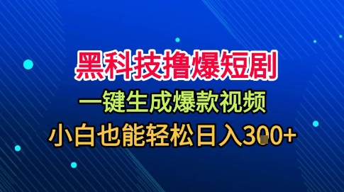 黑科技撸爆短剧，懒人玩法，无需剪辑，一键生成，秒过原创，小白也能轻松日入1k【揭秘】-讯领网创