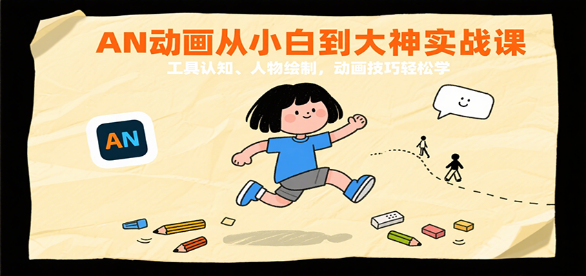 AN动画从小白到大神实战课：工具认知、人物绘制，动画技巧轻松学-讯领网创