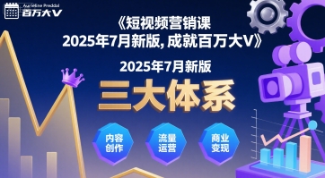 短视频营销课2025年7月新版，三大体系成就百万大V-讯领网创