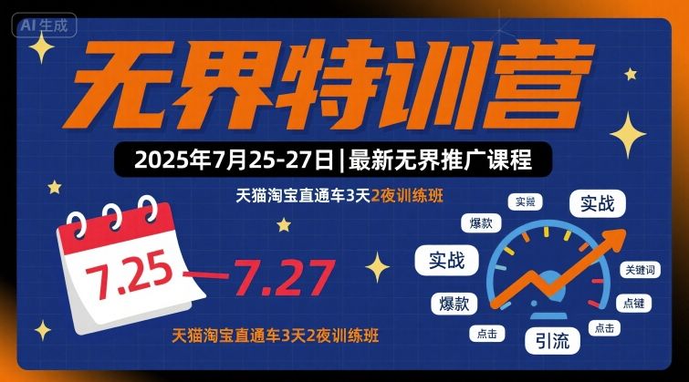 无界特训营2025年7月25-27日，最新无界推广课程，天猫淘宝直通车3天2夜训练班-讯领网创