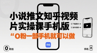 小说推文知乎视频图片实操课手机版，0粉一部手机就可以做-讯领网创