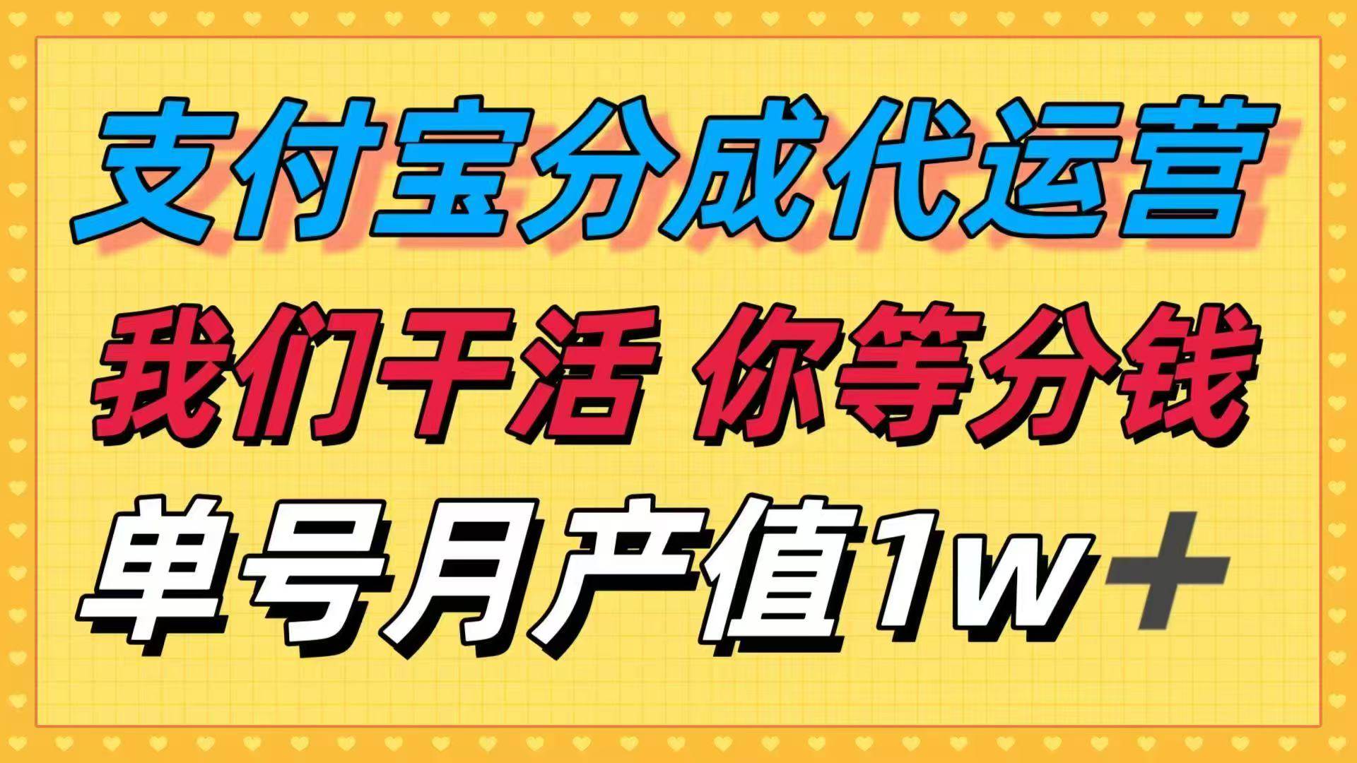 （16159期）十月最强捡钱项目，支付宝分成代运营，我们干活，你等着分钱！单号月产…-寒山客
