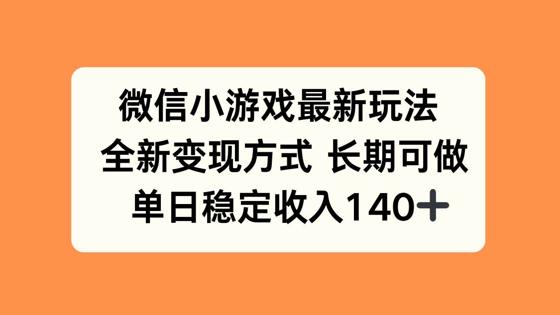 （15779期）微信小游戏最新玩法，全新变现方式，单日稳定收入140+-寒山客