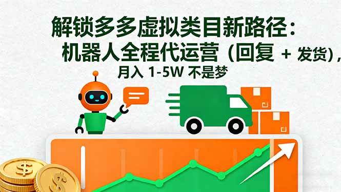 （16302期）解锁多多虚拟类目新路径：机器人全程代运营（回复 + 发货），月入 1-5W…-讯领网创