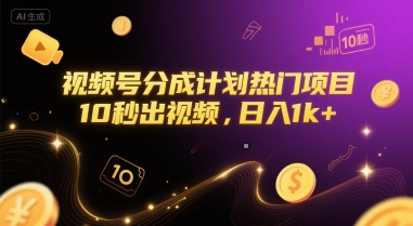 视频号分成计划热门项目，10秒出视频，日入1k+【揭秘】-讯领网创