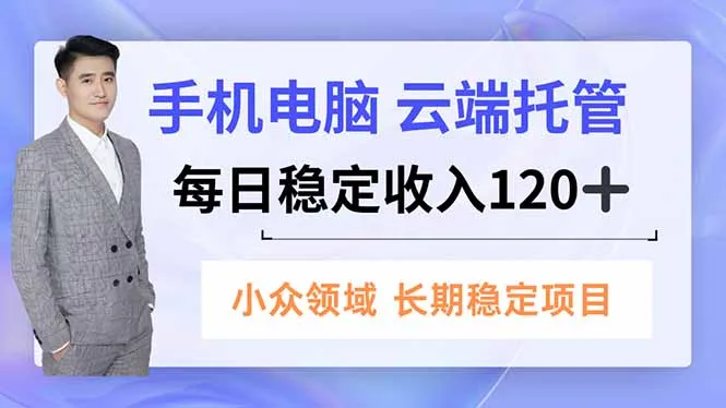 手机、电脑云端托管，每日稳定收入120+，小众领域长期稳定-五四资源网