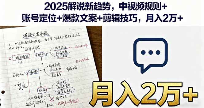 （16109期）2025解说新趋势，中视频规则+账号定位+爆款文案+剪辑技巧，月入2万+-讯领网创