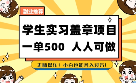 2025最新毕业生实习代挂，盖章项目，绿色可靠，人人可做，日入3张不成问题-讯领网创
