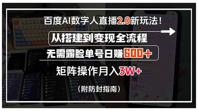 （15555期）百度AI数字人直播2.0新玩法！从搭建到变现全流程，无需露脸单号日赚600…-讯领网创