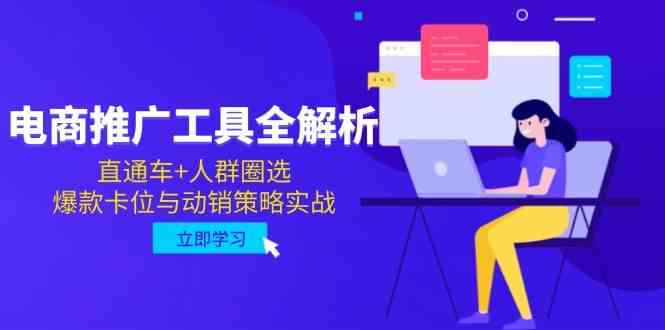 电商推广工具全解析，直通车+人群圈选，爆款卡位与动销策略实战-讯领网创