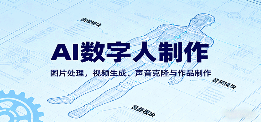 AI永生数字人制作教程：图片处理，视频生成、声音克隆与作品制作-讯领网创