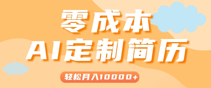 手把手教你利用AI轻松制作简历模板，0成本0门槛，轻松月入1w＋！（保姆级教程）-讯领网创