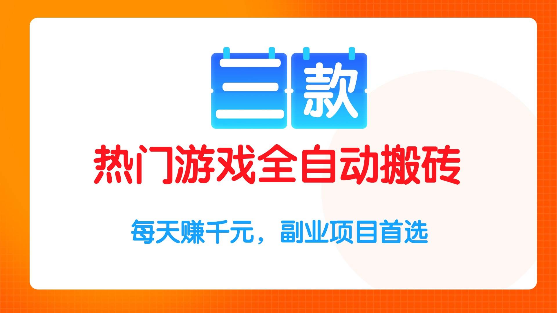 （15472期）三款热门游戏全自动搬砖项目，每天赚千元，副业项目首选-寒山客