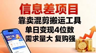 信息差项目，靠卖混剪搬运工具，单日变现4位数，需求量大，复购强，操作简单，几分钟一条视频-讯领网创