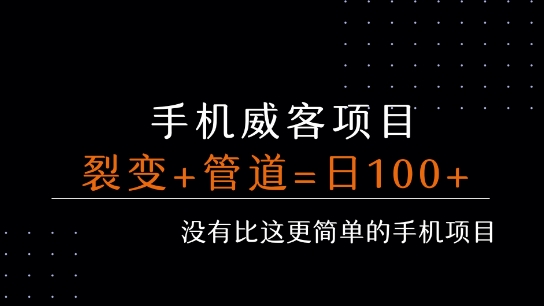 手机威客裂变+管道收益 每天被动收益至少100+-讯领网创