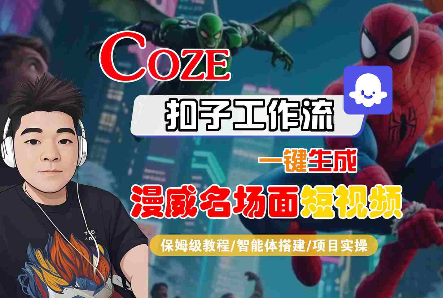 COZE扣子工作流一键生成漫威名场面短视频，保姆级教程-智能体搭建-项目实操-讯领网创