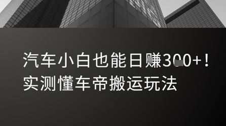 汽车小白也能日入3张！实测懂车帝搬运玩法-讯领网创