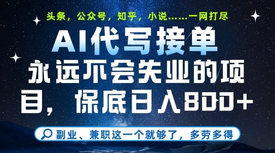 副业兼职这一个就够了，AI代写接单，永远不会失业的项目，多劳多得，日入8张+【揭秘】-讯领网创