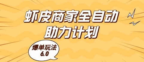 虾皮商家全自动助力计划，爆单玩法6.0.单机直接打爆收益【揭秘】-讯领网创