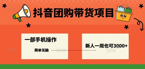 抖音团购带货项目，一部手机简单操作，一周3k+-讯领网创
