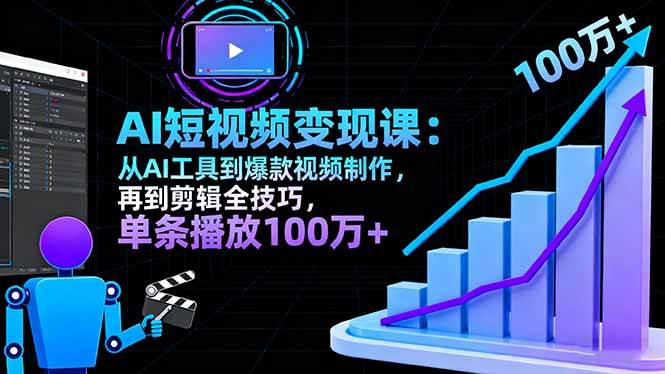 （16301期）AI+短视频变现10月课：从AI工具到爆款视频制作+剪辑全技巧 单条播放100w+-讯领网创