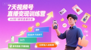 7天视频号直播变现训练营，带你从0到1解锁视频号直播创富-讯领网创