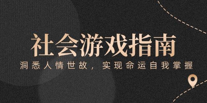 付费文章《社会游戏指南：洞悉人情世故，实现命运自我掌握》-讯领网创