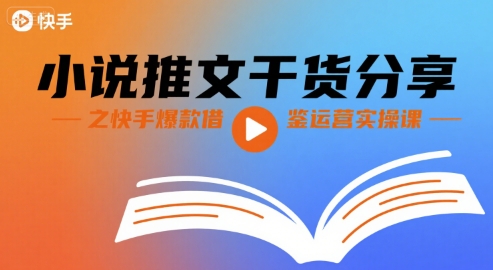 小说推文干货分享之快手爆款借鉴运营实操课-讯领网创