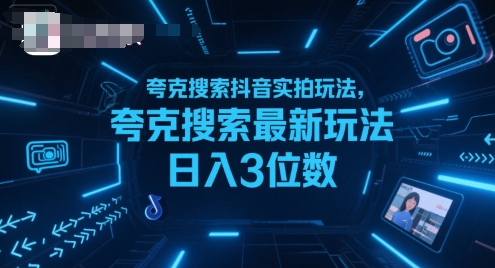 夸克搜索抖音实拍玩法，夸克搜索最新玩法日入3位数-讯领网创