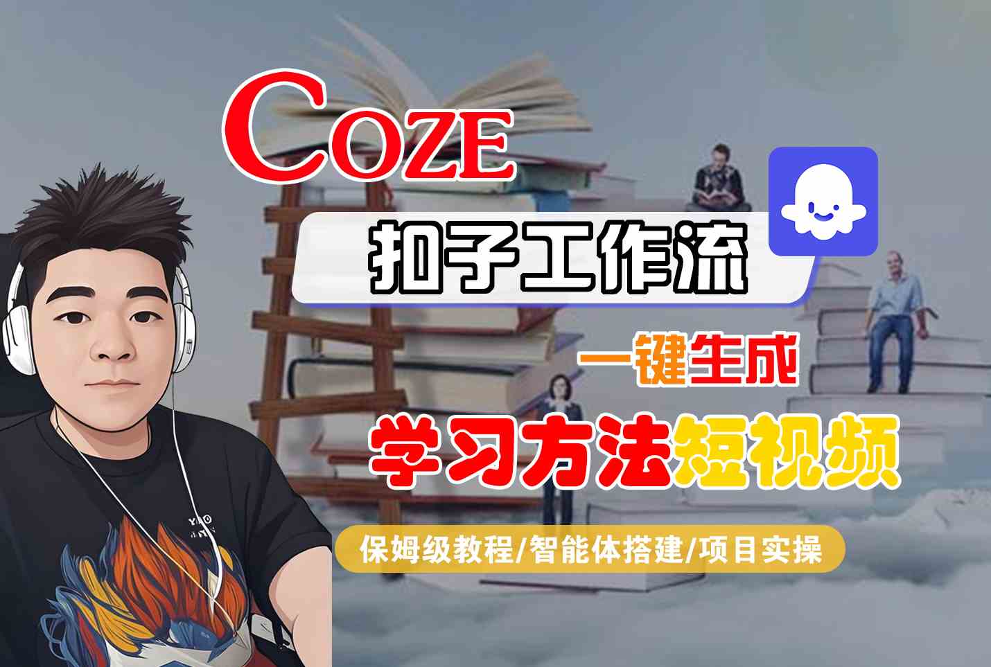 Coze扣子工作流一键生成学习方法短视频，保姆级教程-智能体搭建-项目实操-讯领网创